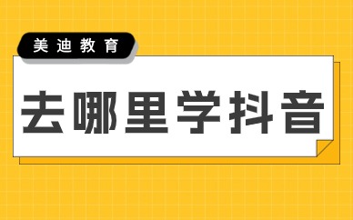 去哪里学抖音