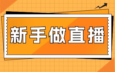 新手做直播