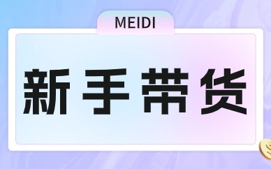 新手带货