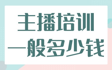 主播培训一般多少钱
