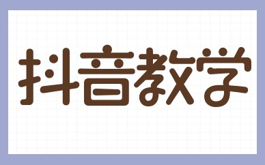 抖音教学
