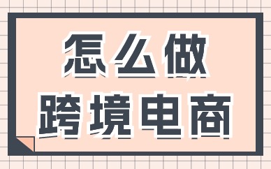 怎么做跨境电商