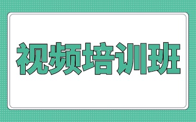 视频培训班
