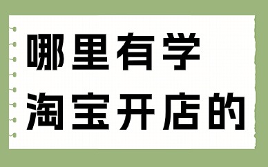 哪里有学淘宝开店的
