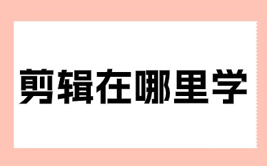 剪辑在哪里学