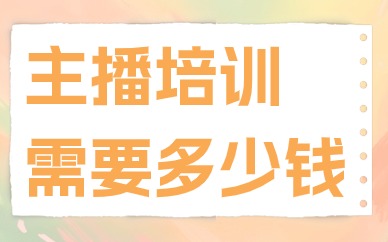 主播培训需要多少钱