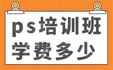 ps培训班学费多少