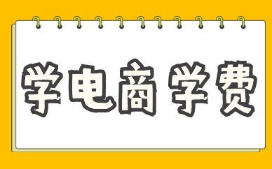 学电商学费