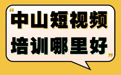 中山短视频培训哪里好