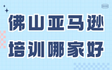 佛山亚马逊培训哪家好