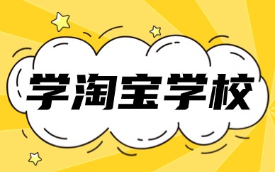 学淘宝学校