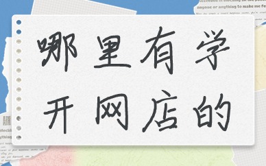 哪里有学开网店的