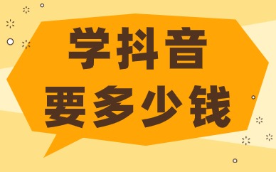 学抖音要多少钱