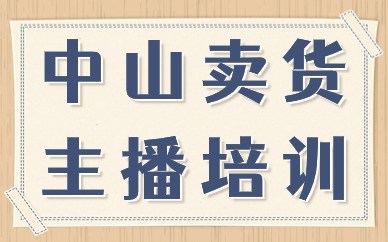 中山卖货主播培训