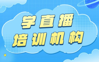 学直播培训机构