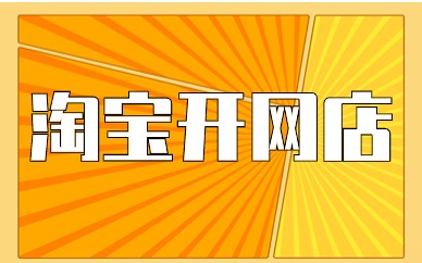 淘宝开网店