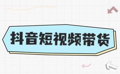 抖音短视频带货