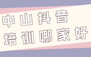 中山抖音培训哪家好