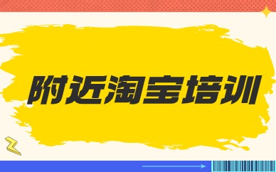 附近淘宝培训
