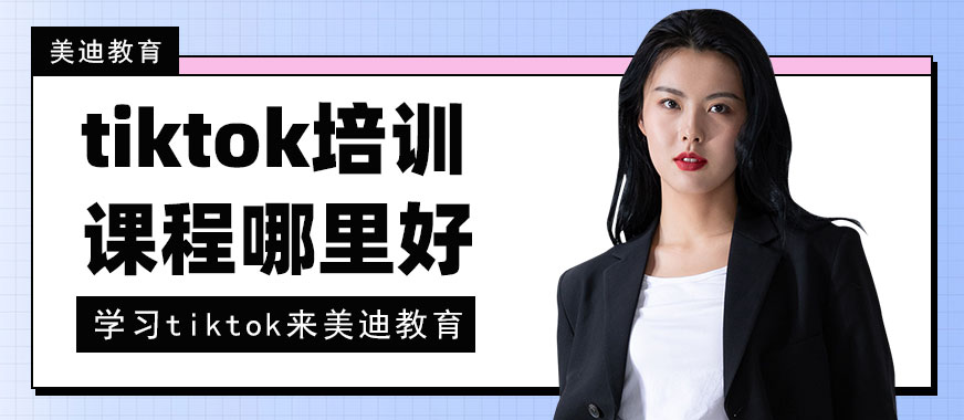 佛山tiktok培训课程哪里好 - 美迪教育