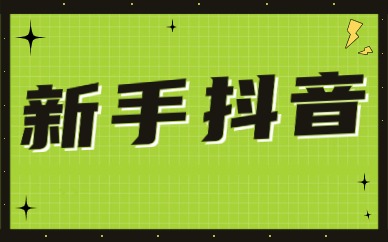 新手抖音