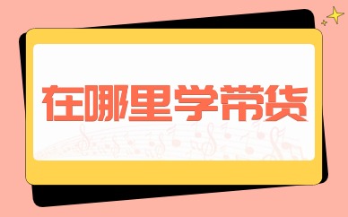 在哪里学带货