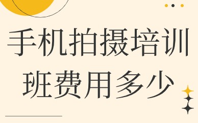 手机拍摄培训班费用多少