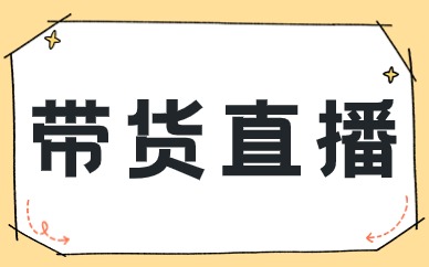带货直播