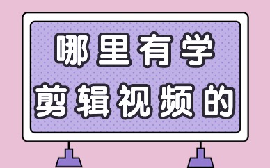 哪里有学剪辑视频的
