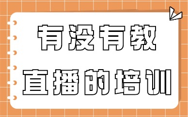 有没有教直播的培训啊