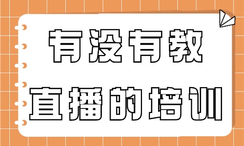 有没有教直播的培训啊 - 美迪教育