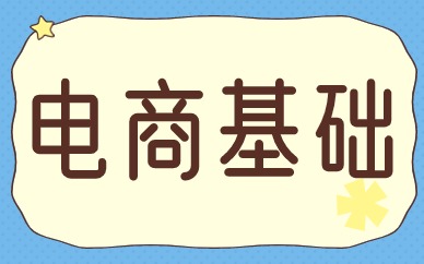 电商基础