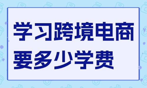 学习跨境电商要多少学费 - 美迪教育