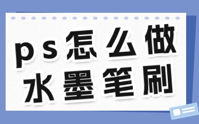 ps怎么做水墨笔刷？手把手教你制作！