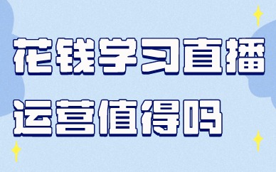 花钱学习直播运营值得吗