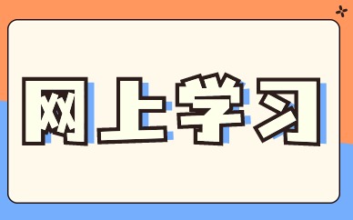 网上学习