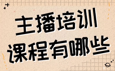 主播培训课程有哪些