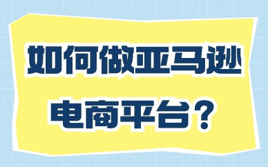 亚马逊还能做吗？如何做亚马逊电商平台？