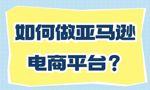 亚马逊还能做吗？如何做亚马逊电商平台？ - 美迪教育