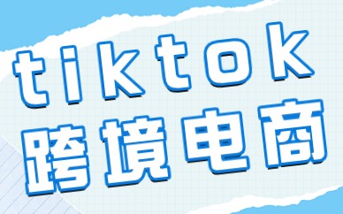 tiktok跨境电商