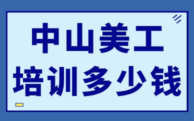 中山美工培训多少钱