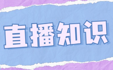 直播知识