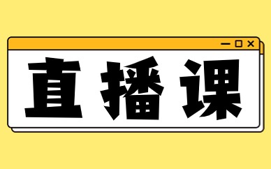 直播课
