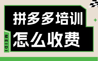 拼多多培训怎么收费