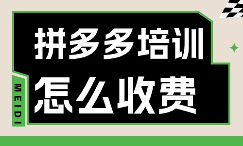 拼多多培训怎么收费 - 美迪教育