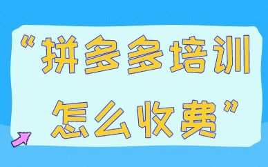 拼多多培训怎么收费