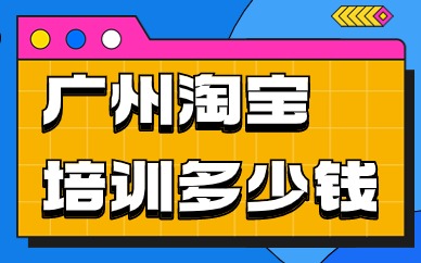 广州淘宝培训多少钱