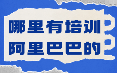 哪里有培训阿里巴巴的学校