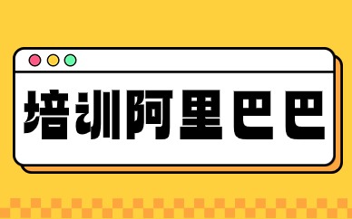 培训阿里巴巴