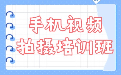 手机视频拍摄培训班